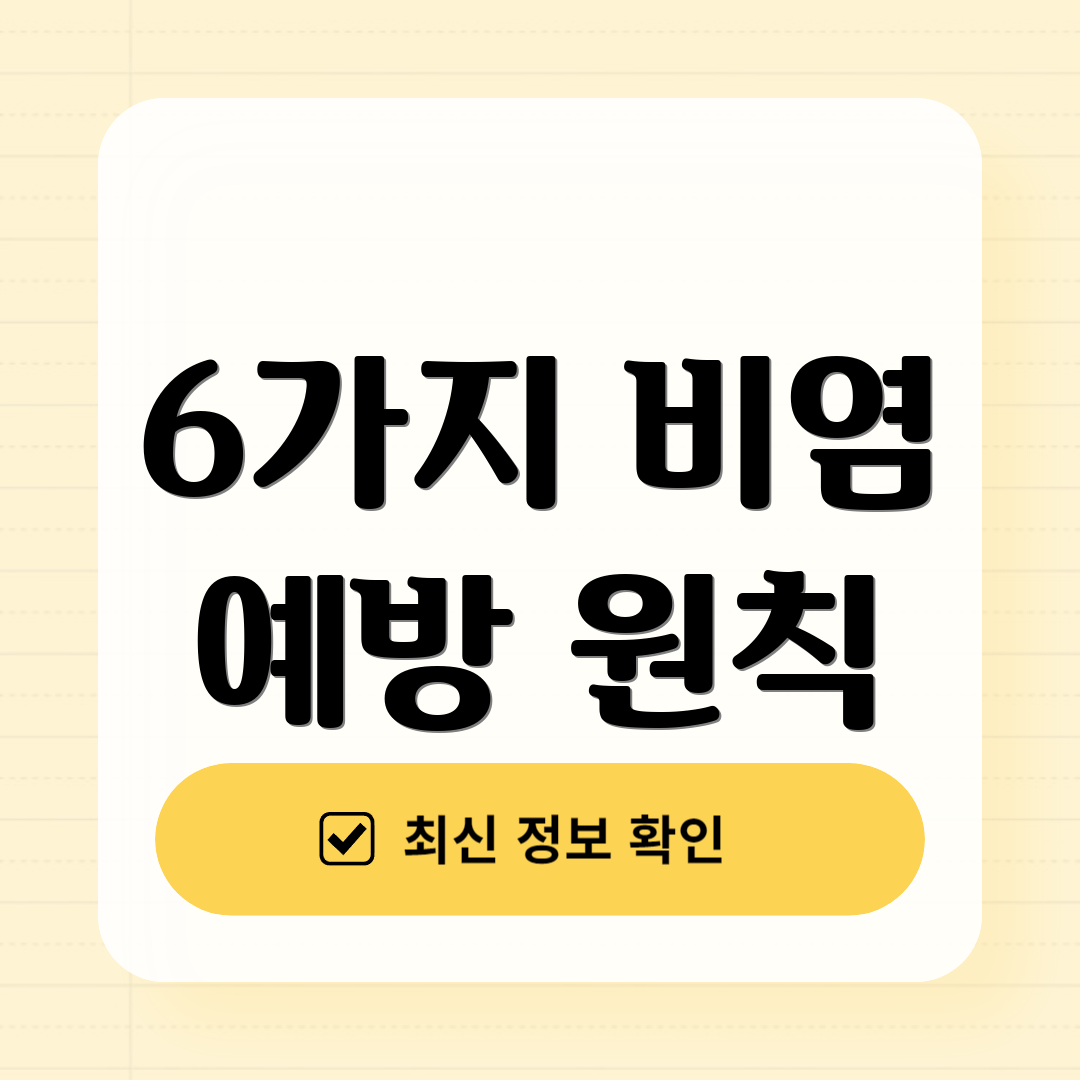 6가지 비염 예방 원칙