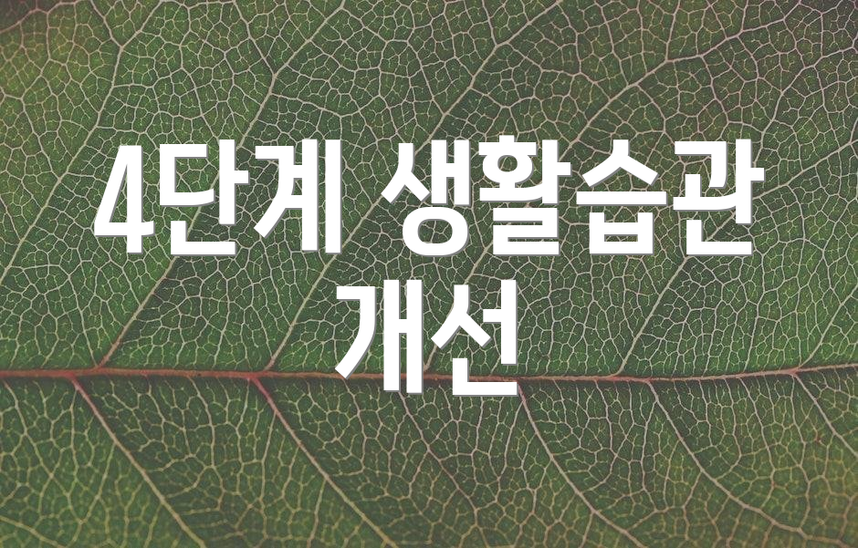 4단계 생활습관 개선