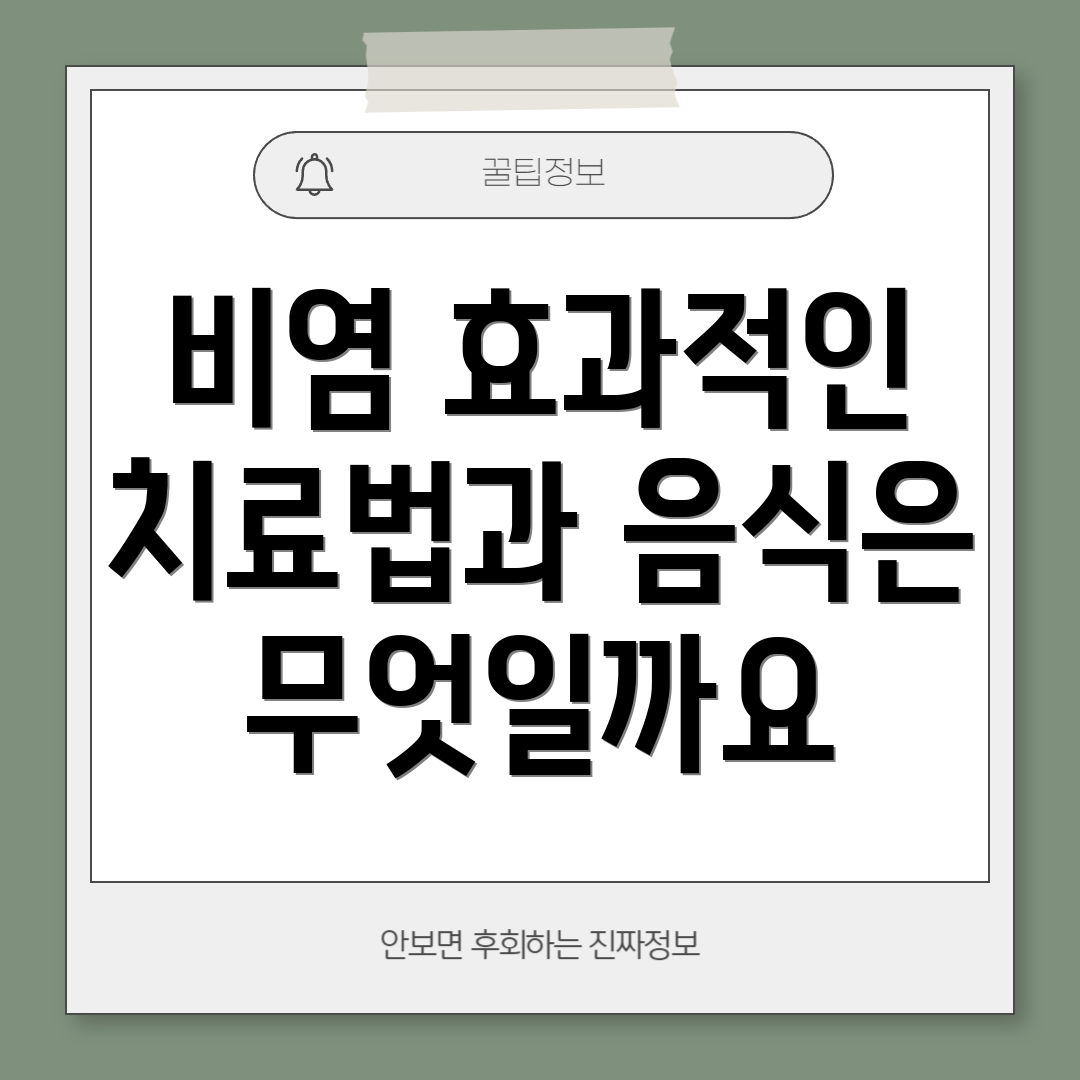 비염 효과적인 치료법과 음식은 무엇일까요