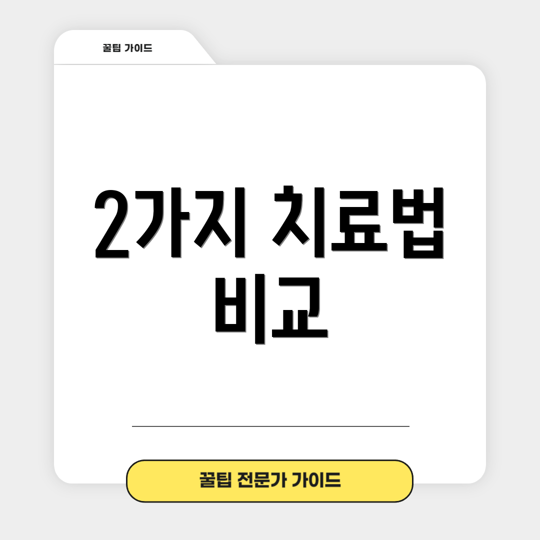 2가지 치료법 비교