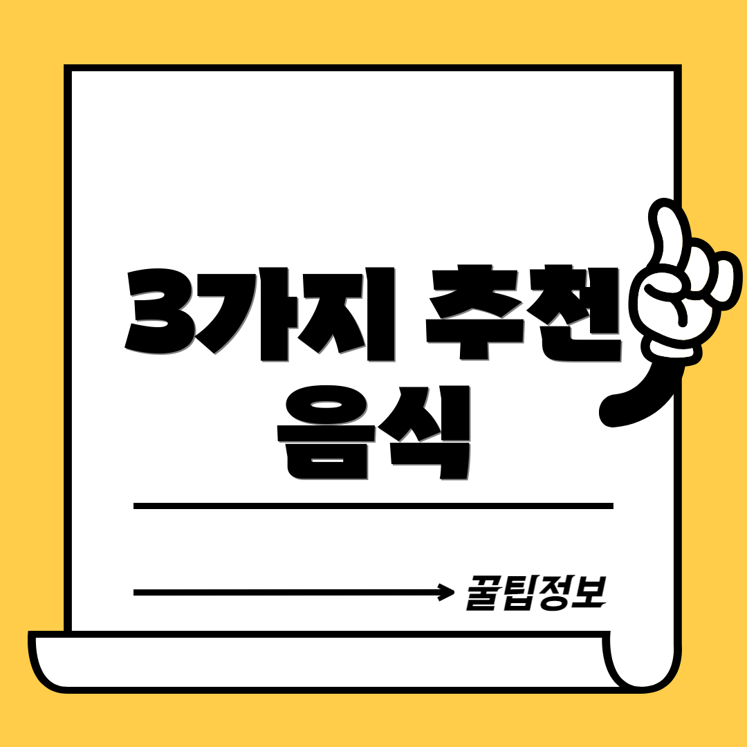 3가지 추천 음식