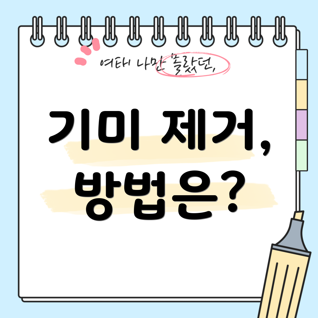 기미 제거, 방법은?