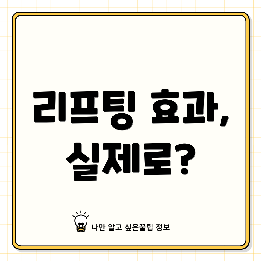 리프팅 효과, 실제로?