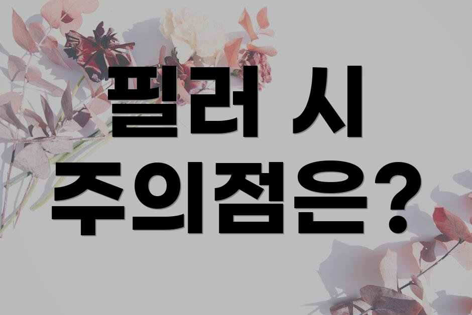필러 시 주의점은?