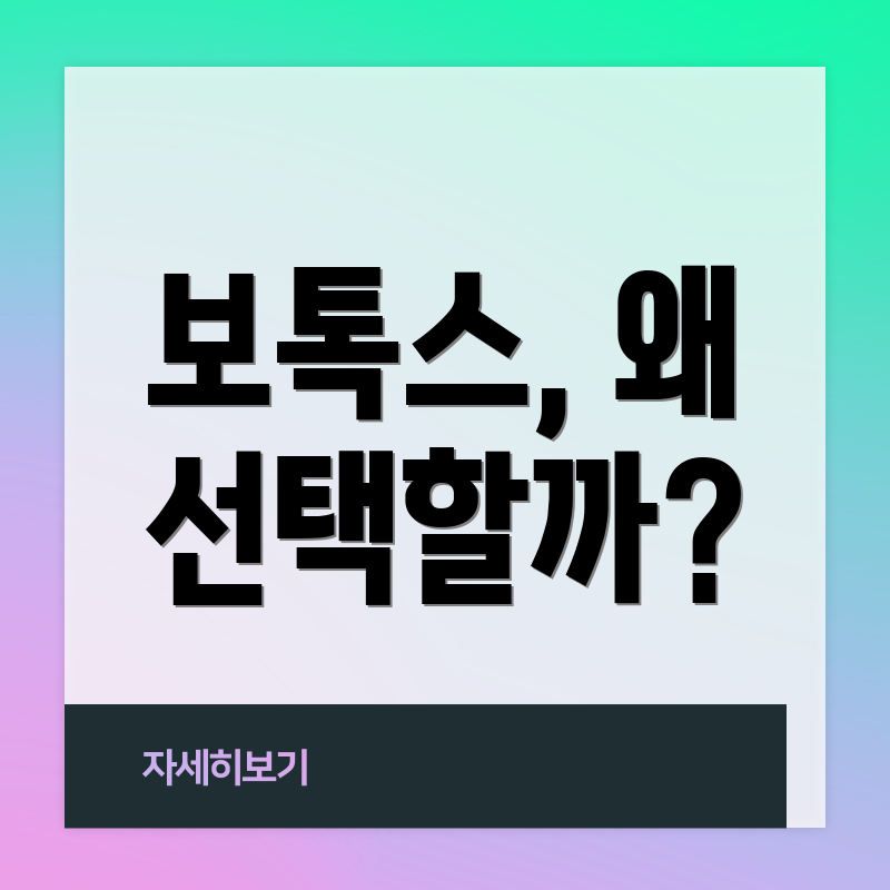 보톡스, 왜 선택할까?