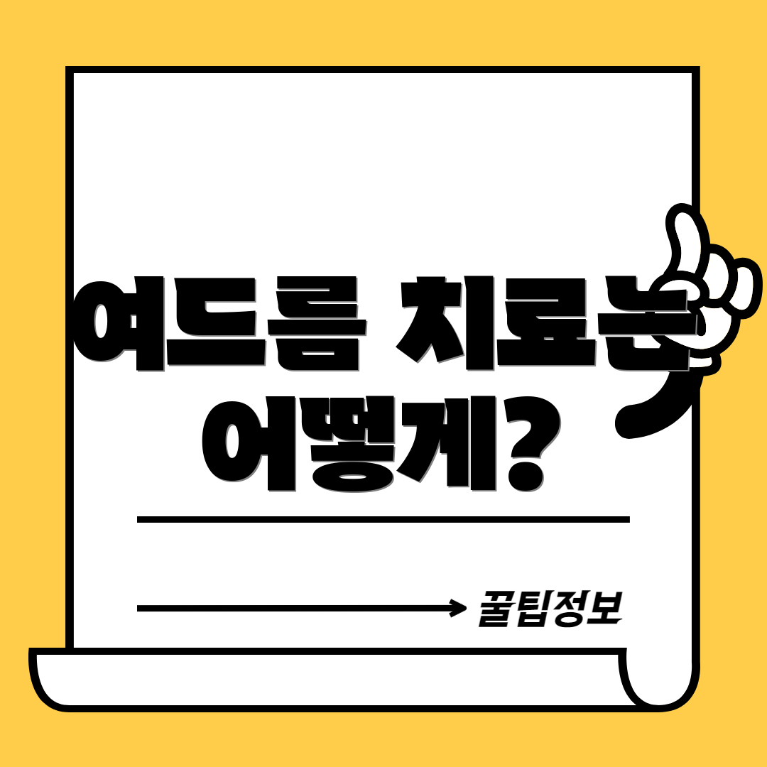 여드름 치료는 어떻게?