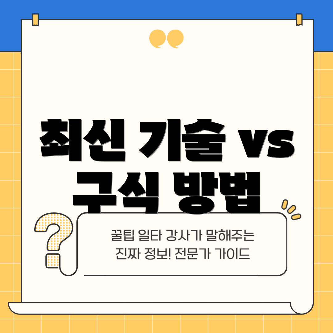 최신 기술 vs 구식 방법