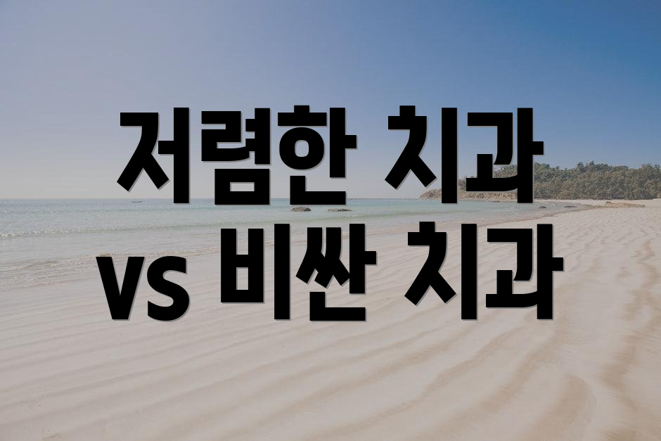 저렴한 치과 vs 비싼 치과