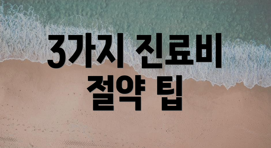 3가지 진료비 절약 팁