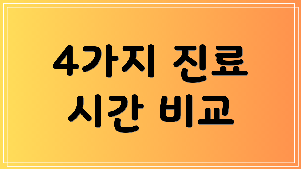 4가지 진료 시간 비교