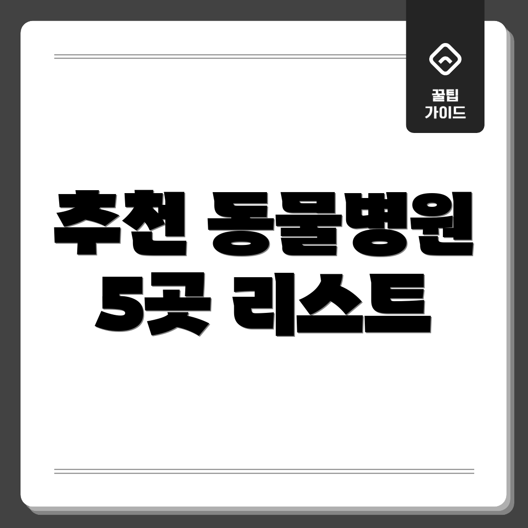 추천 동물병원 5곳 리스트