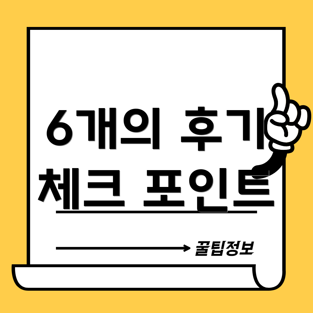 6개의 후기 체크 포인트