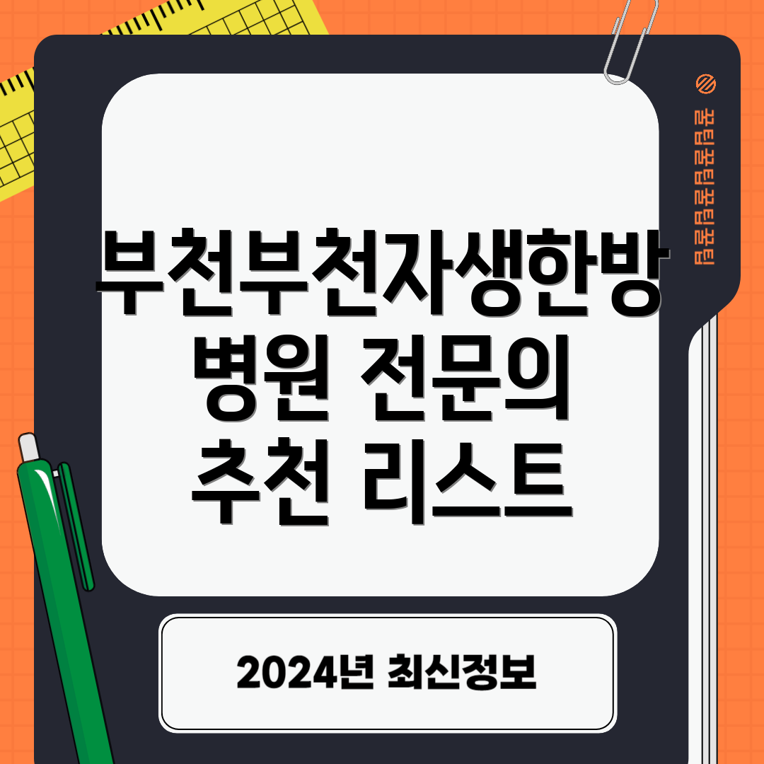 부천부천자생한방병원 전문의 추천 리스트