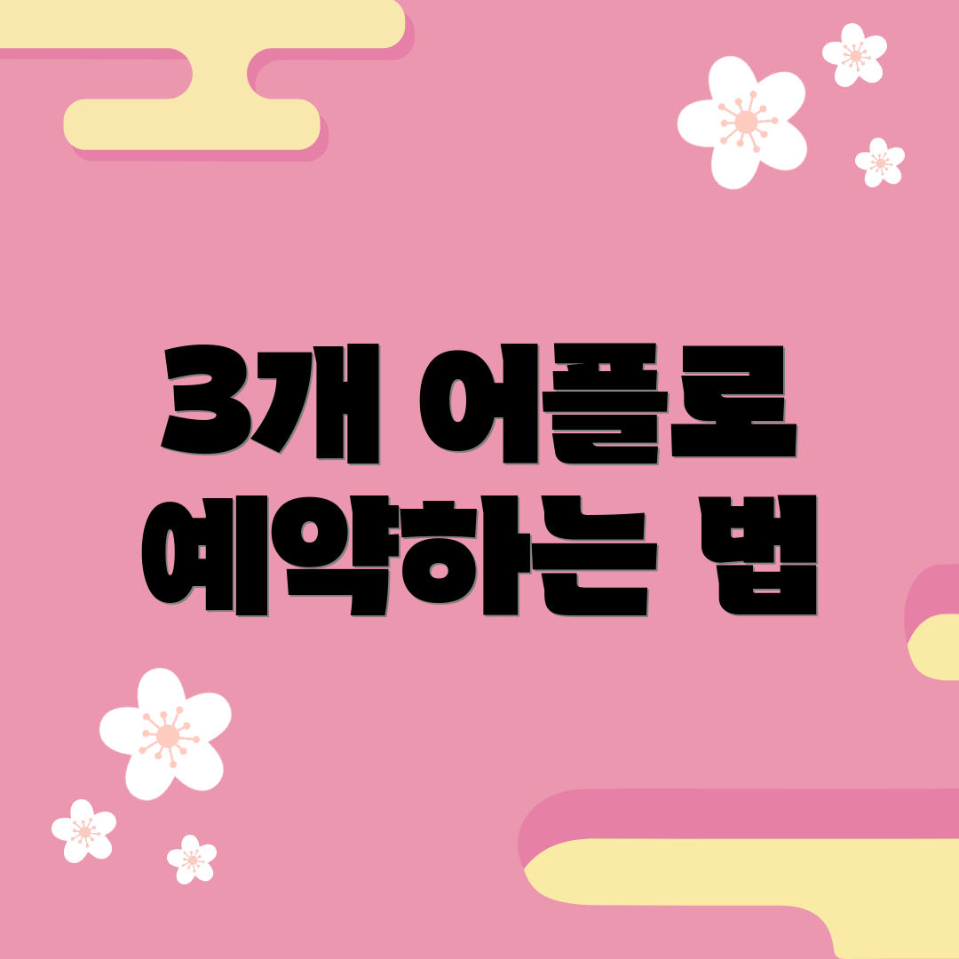 3개 어플로 예약하는 법