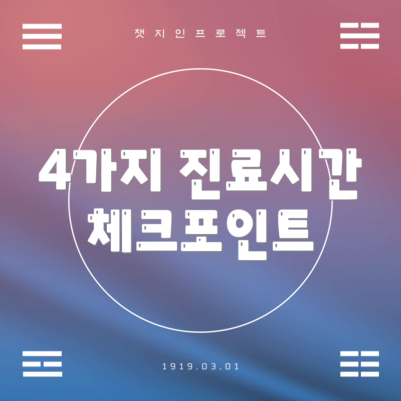 4가지 진료시간 체크포인트