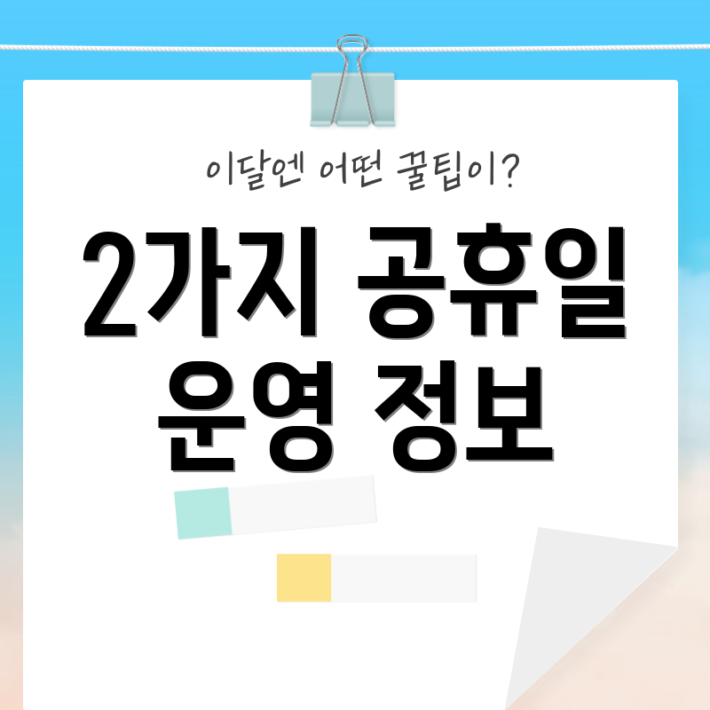2가지 공휴일 운영 정보