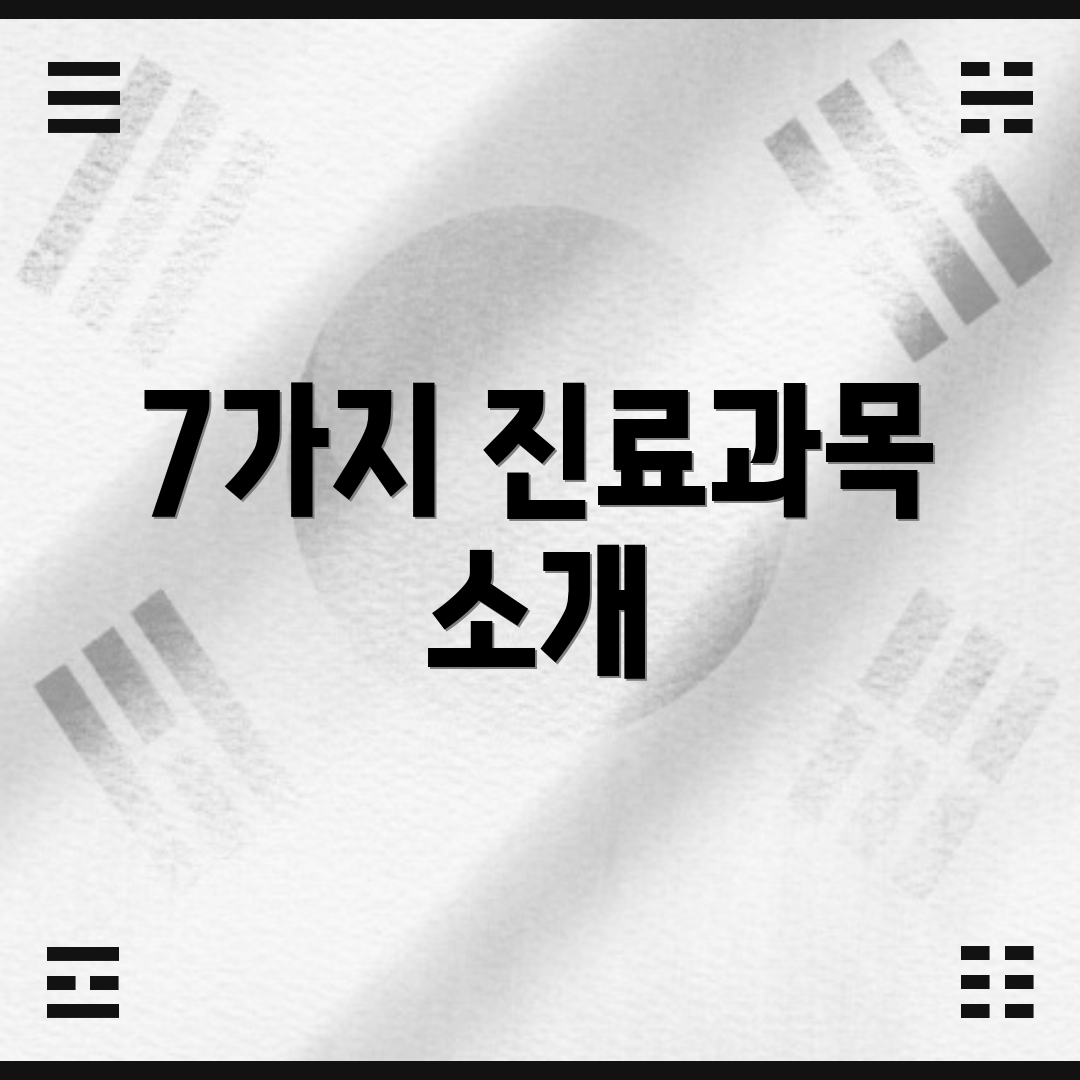 7가지 진료과목 소개