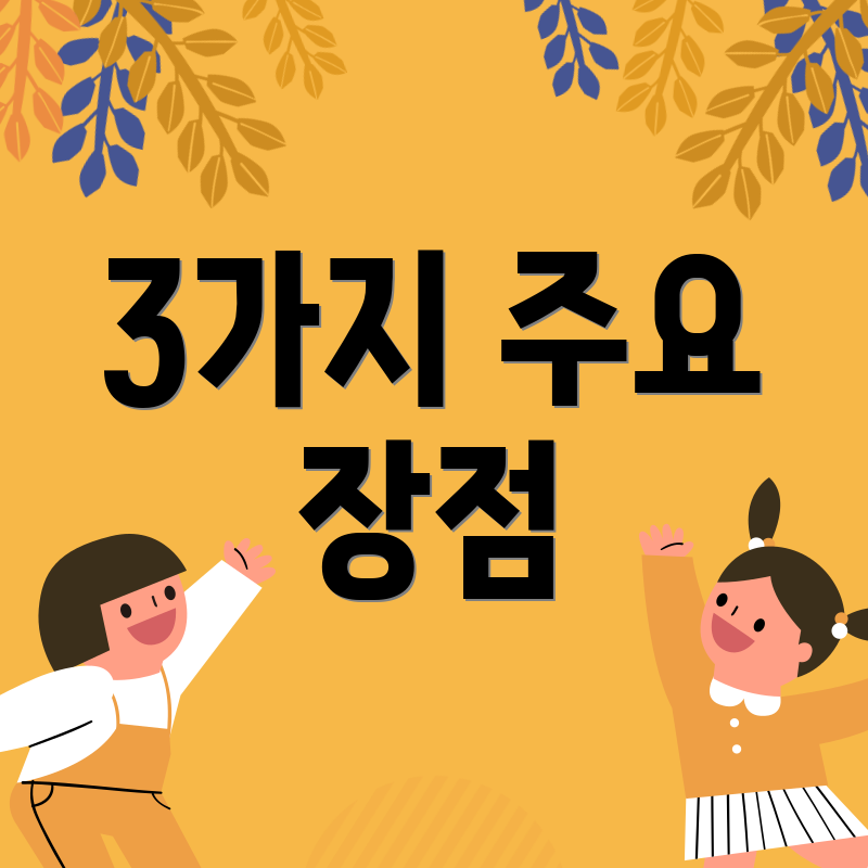 3가지 주요 장점