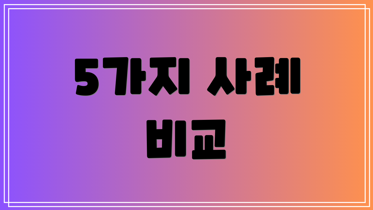 5가지 사례 비교