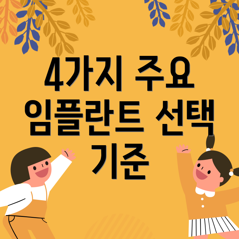 4가지 주요 임플란트 선택 기준