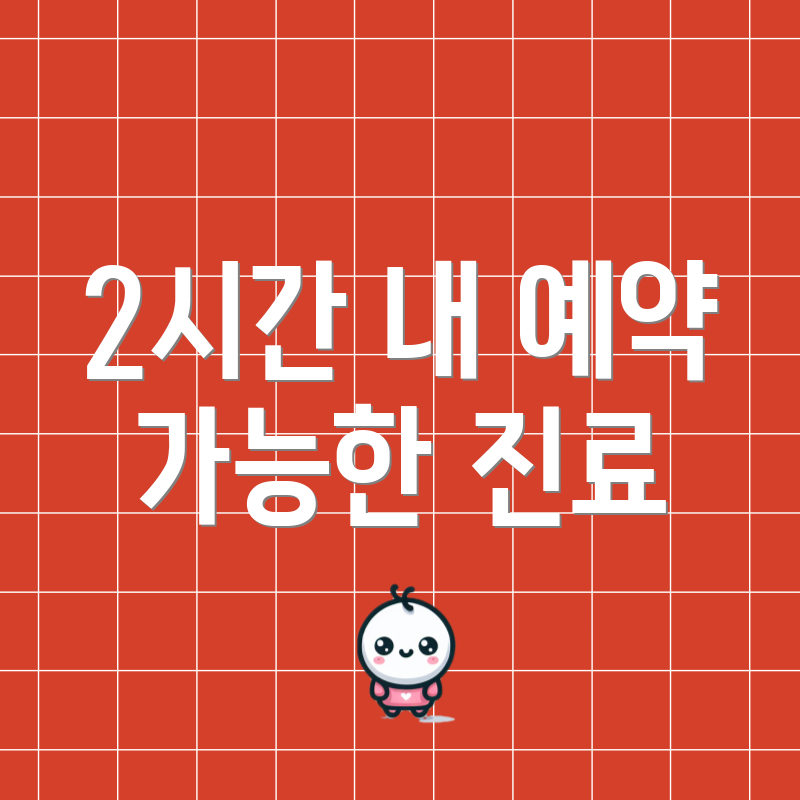 2시간 내 예약 가능한 진료