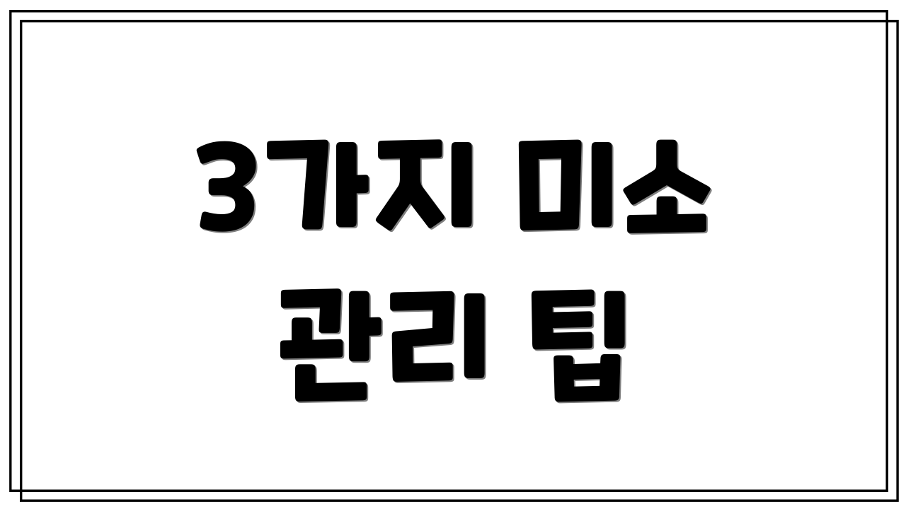 3가지 미소 관리 팁