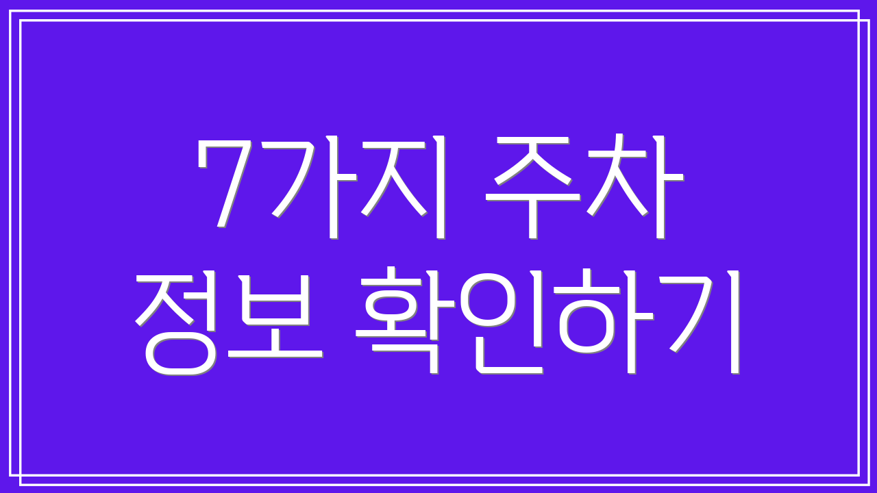 7가지 주차 정보 확인하기