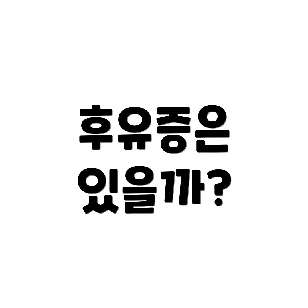 후유증은 있을까?
