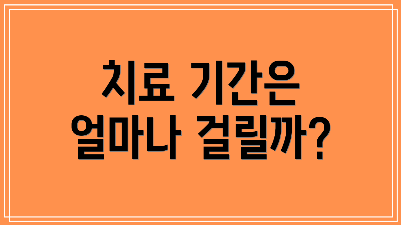 치료 기간은 얼마나 걸릴까?