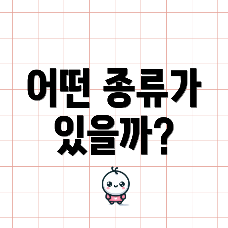 어떤 종류가 있을까?