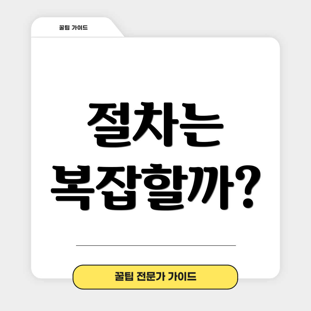 절차는 복잡할까?