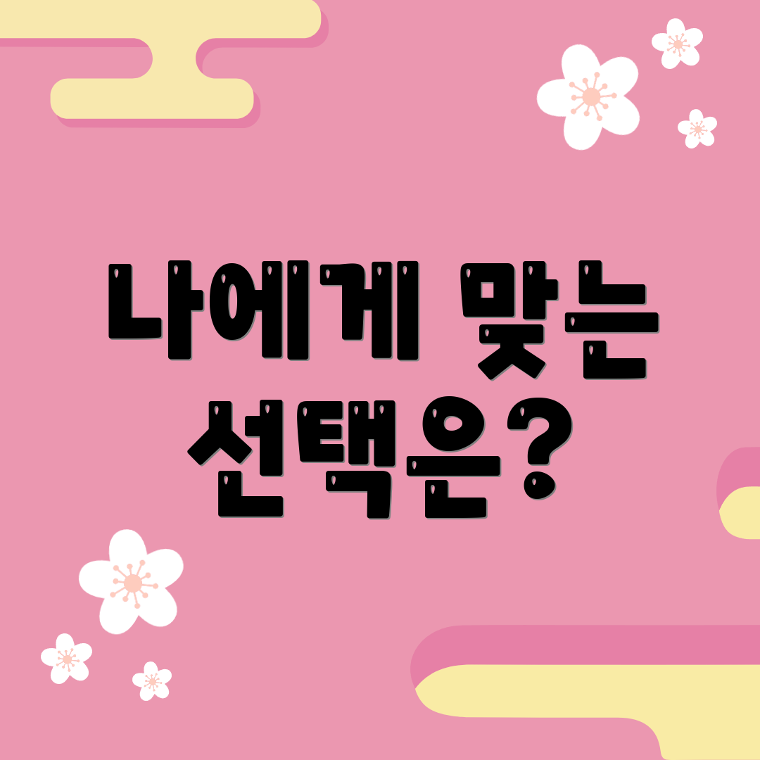 나에게 맞는 선택은?