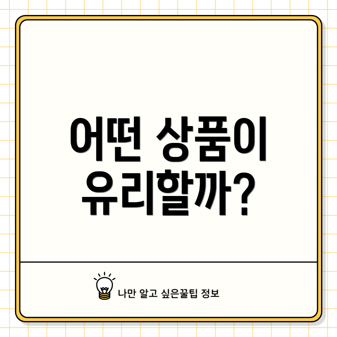 어떤 상품이 유리할까?