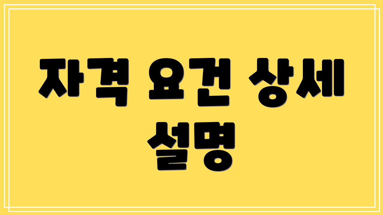 자격 요건 상세 설명