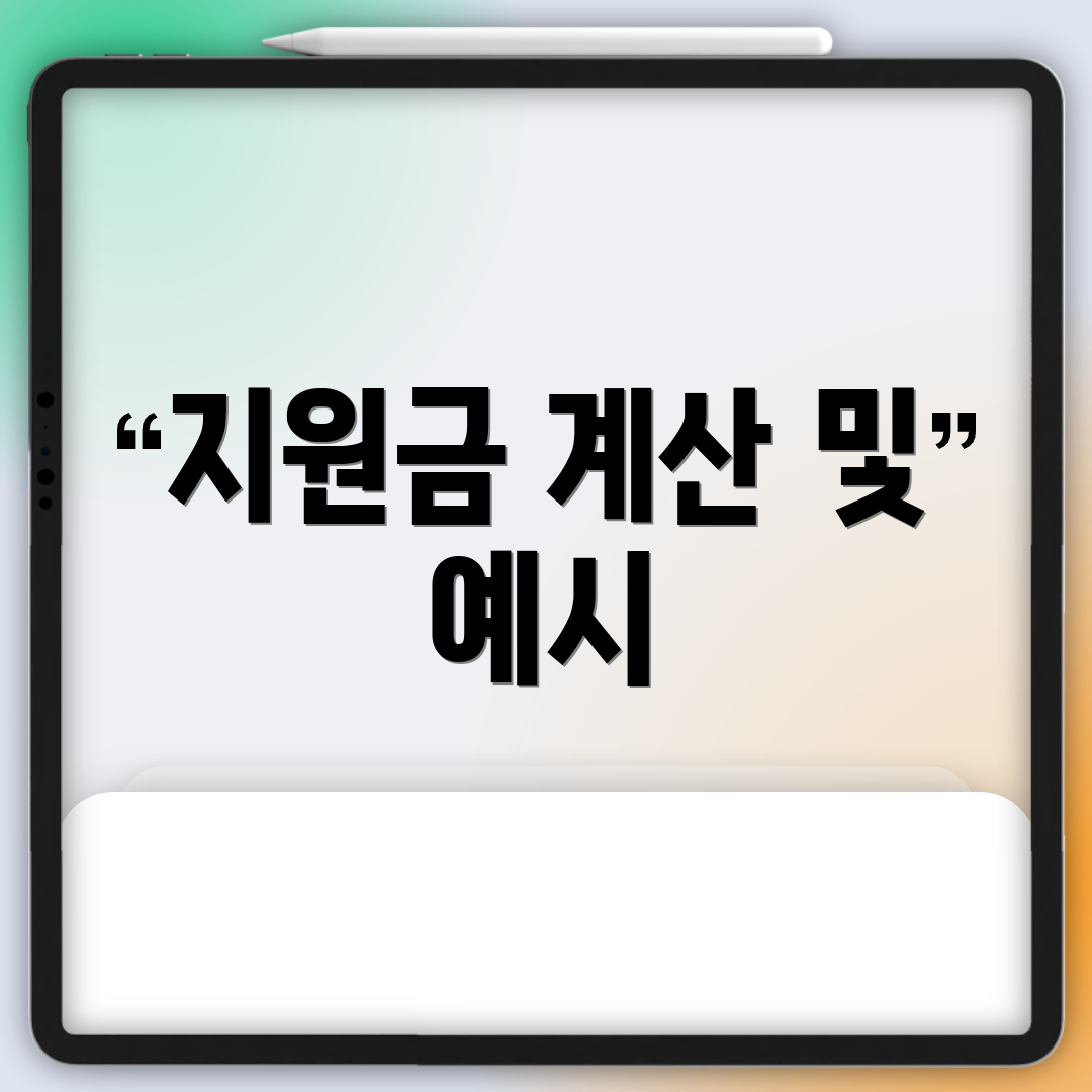 지원금 계산 및 예시