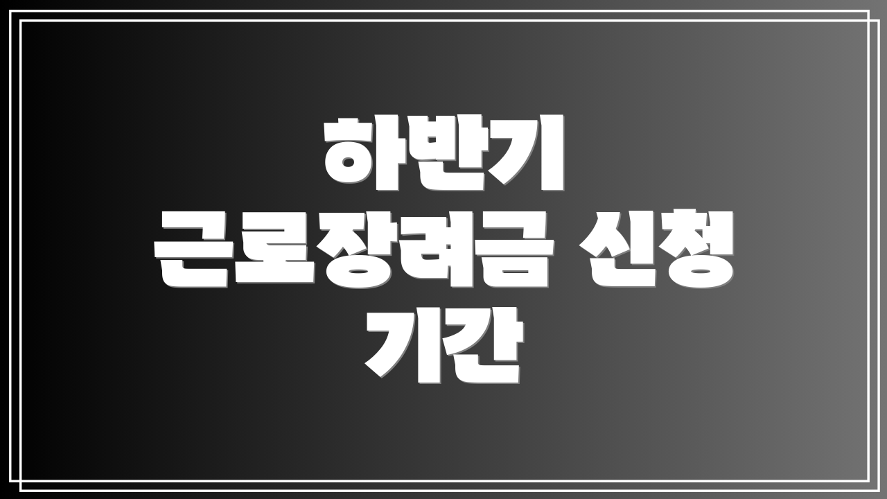 하반기 근로장려금 신청 기간
