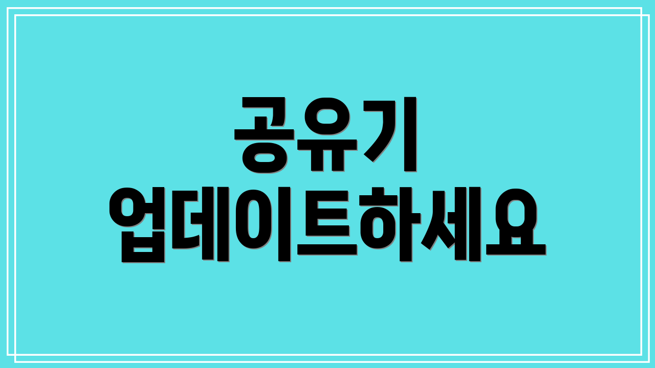 공유기 업데이트하세요