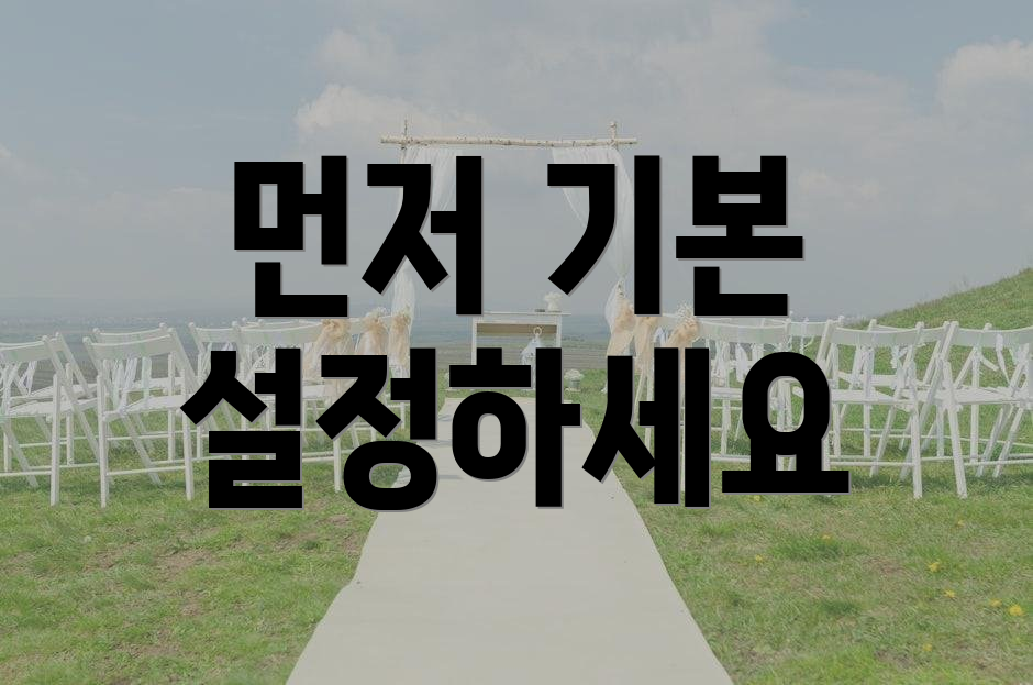 먼저 기본 설정하세요
