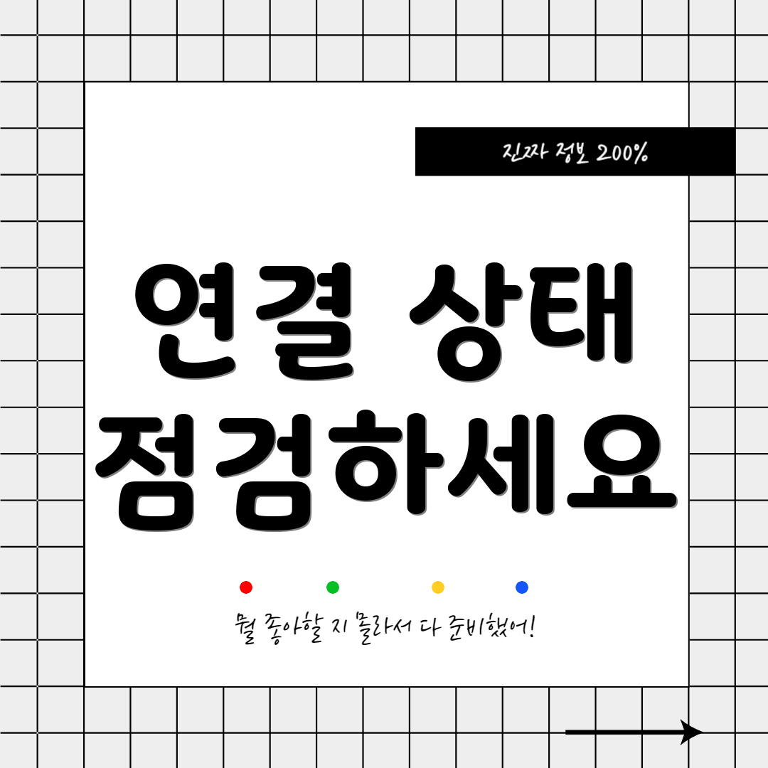 연결 상태 점검하세요