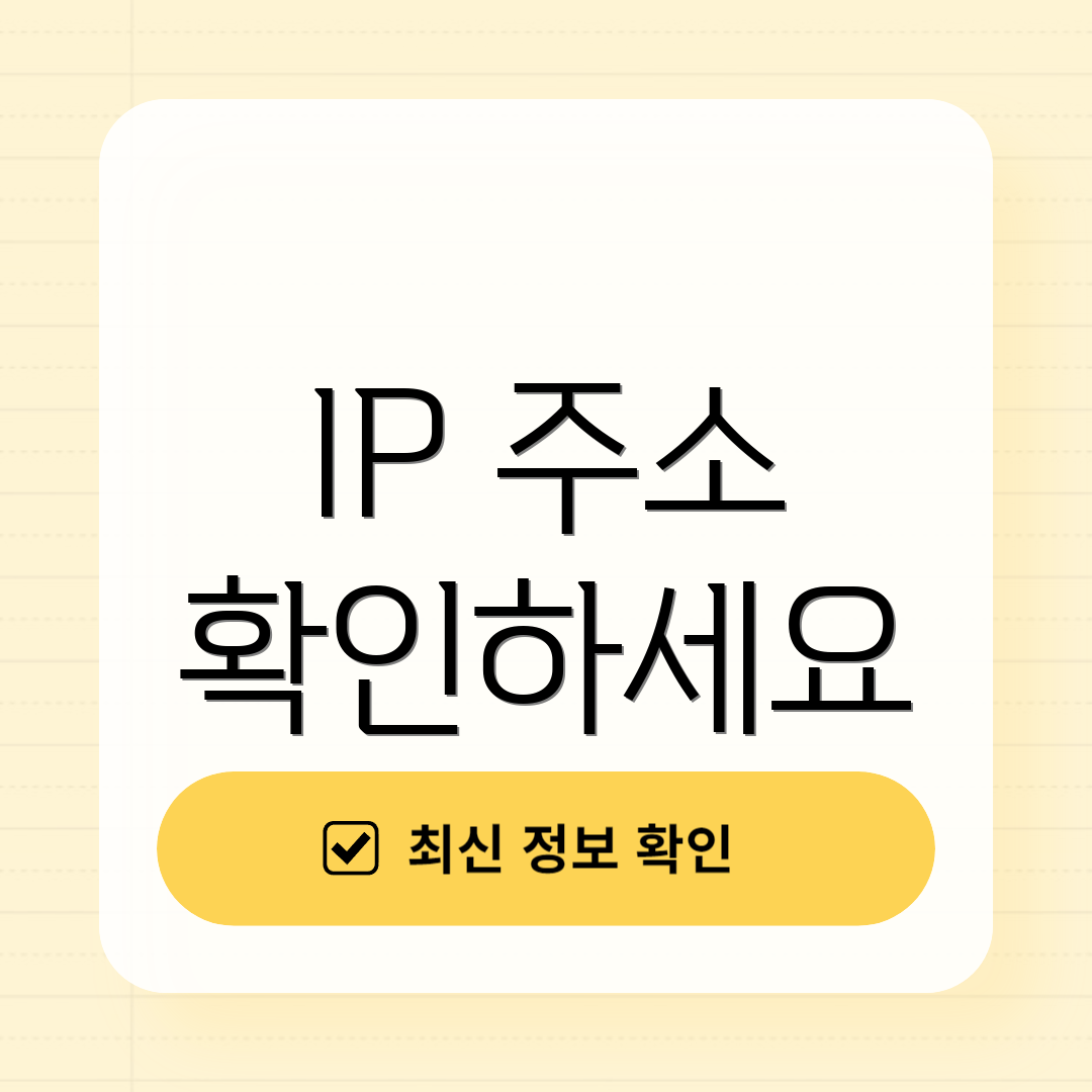 IP 주소 확인하세요