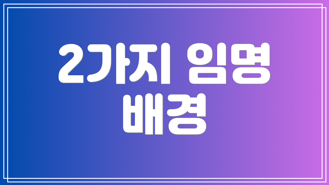 2가지 임명 배경