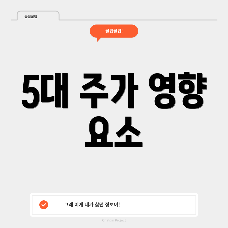 5대 주가 영향 요소