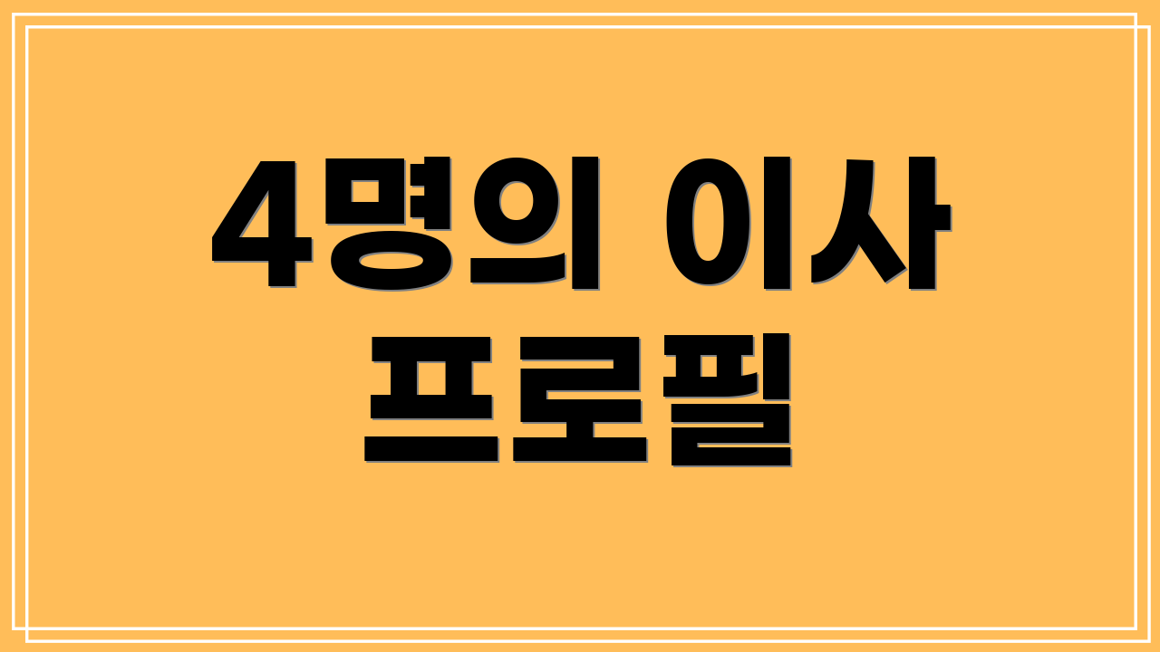 4명의 이사 프로필