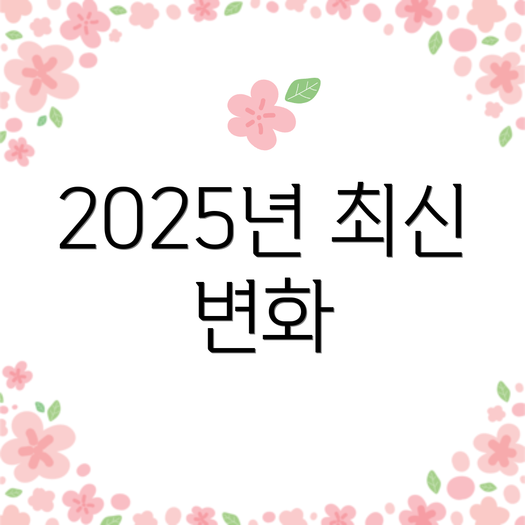 2025년 최신 변화
