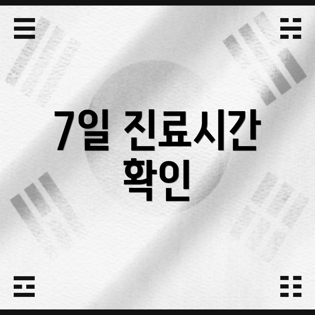 7일 진료시간 확인