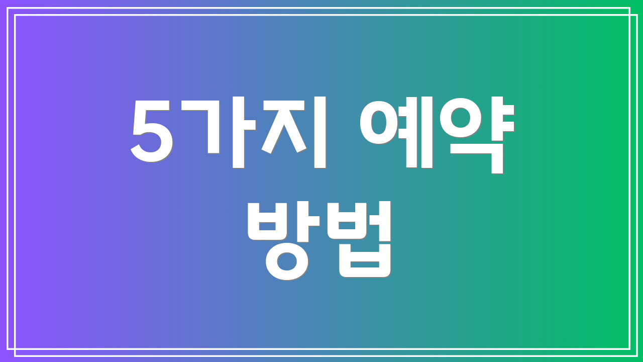 5가지 예약 방법