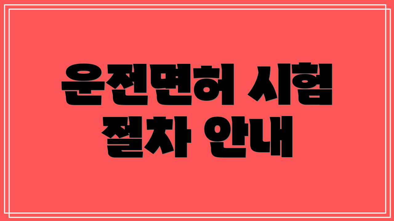 운전면허 시험 절차 안내