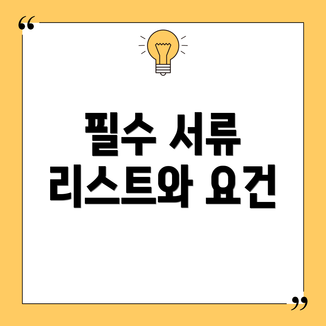 필수 서류 리스트와 요건