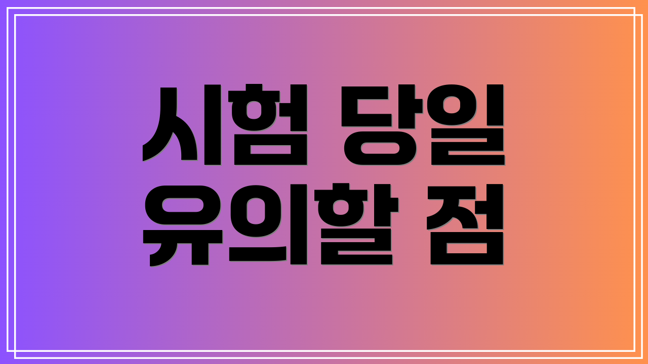 시험 당일 유의할 점