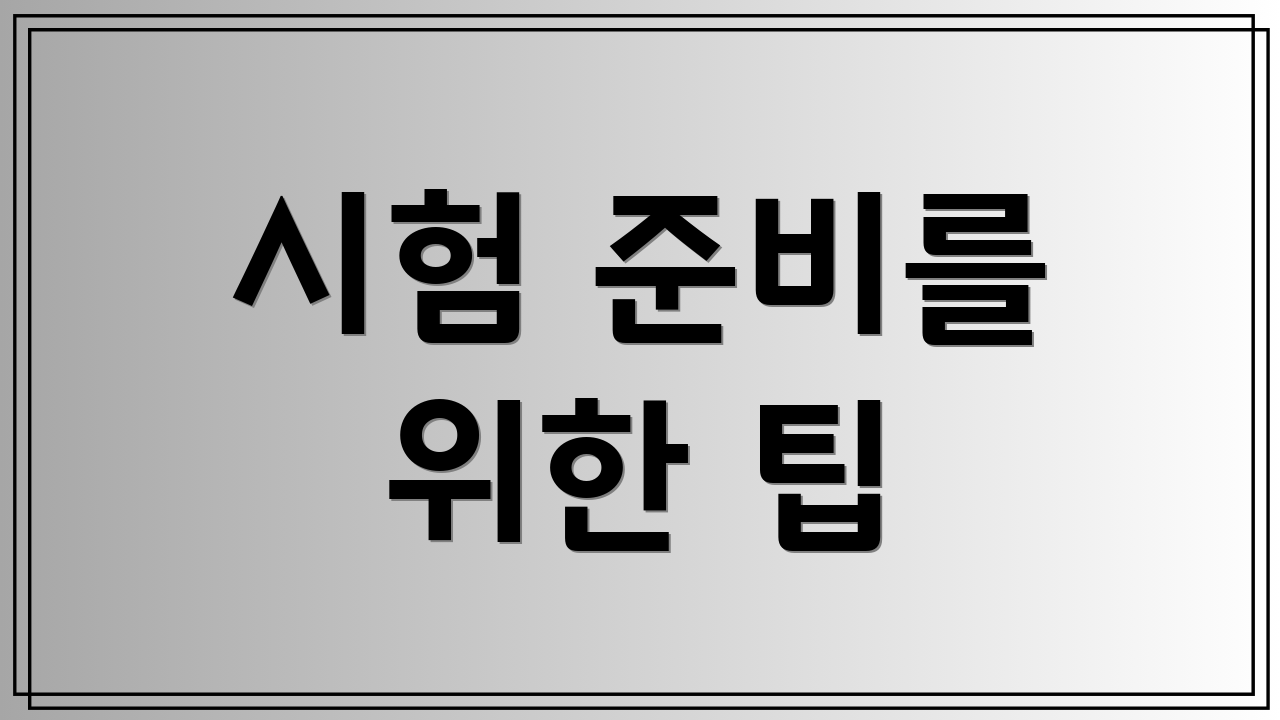 시험 준비를 위한 팁